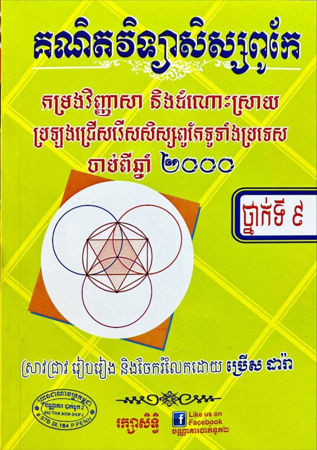 គណិតវិទ្យាសិស្សពូកែ-ថ្នាក់ទី៩