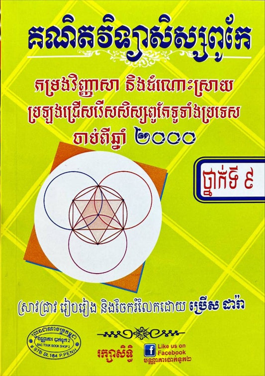 គណិតវិទ្យាសិស្សពូកែ-ថ្នាក់ទី៩
