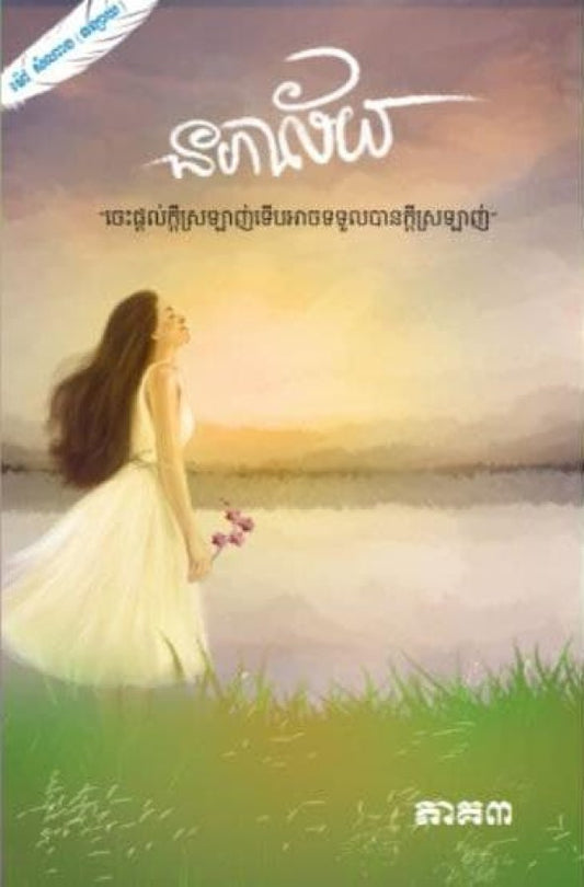 នភាល័យ-ភាគ៣