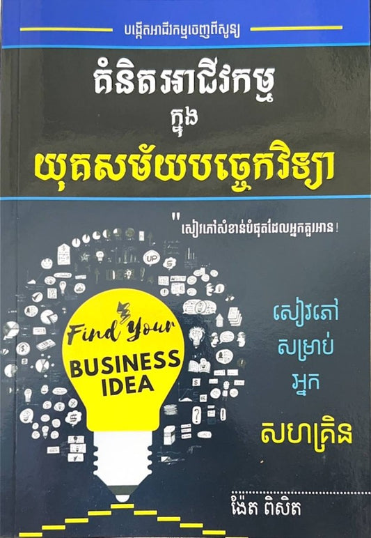 គំនិតអាជីវកម្មក្នុងយុគសម័យបច្ចេកវិទ្យា