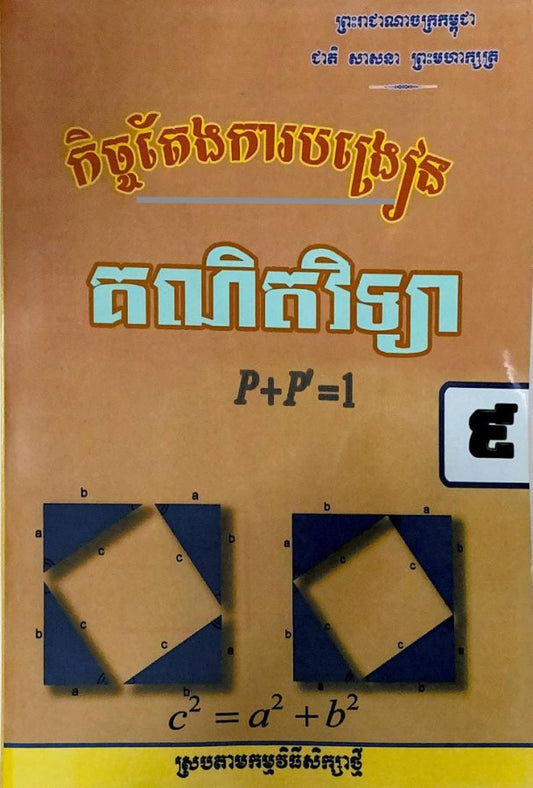 កិច្ចតែងការបង្រៀន-គណិតវិទ្យា-ថ្នាក់ទី៩