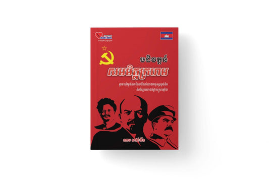 បដិវត្តន៌-សមមិត្តក្រហម