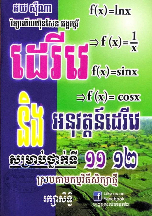 ដេរីវេនៃការអនិវត្តន៍-ថ្នាក់ទី-១១-១២