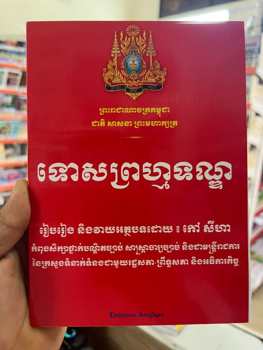 ទោសព្រហ្មទណ្ឌ