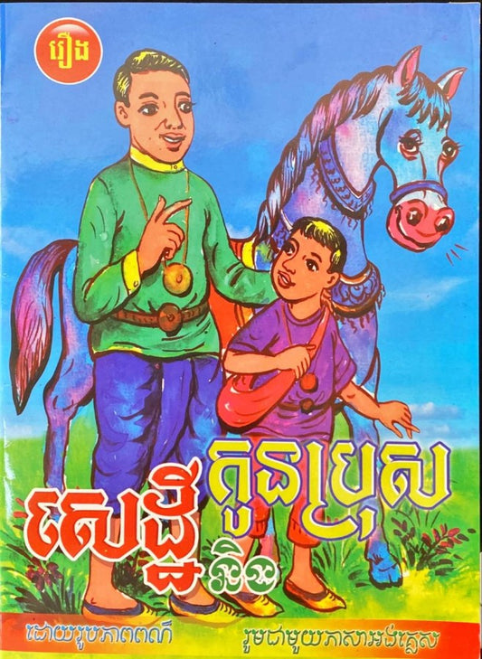 សេដ្ឋី-និង-កូនប្រុស