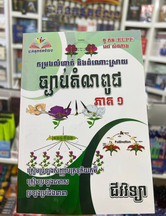 ជីវវិទ្យា-ច្បាប់តំណពូជ-ភាគ១