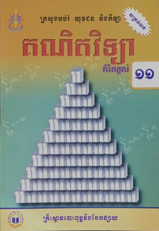 គណិតវិទ្យា-កំរិតខ្ពស់-ថ្នាក់ទី១១