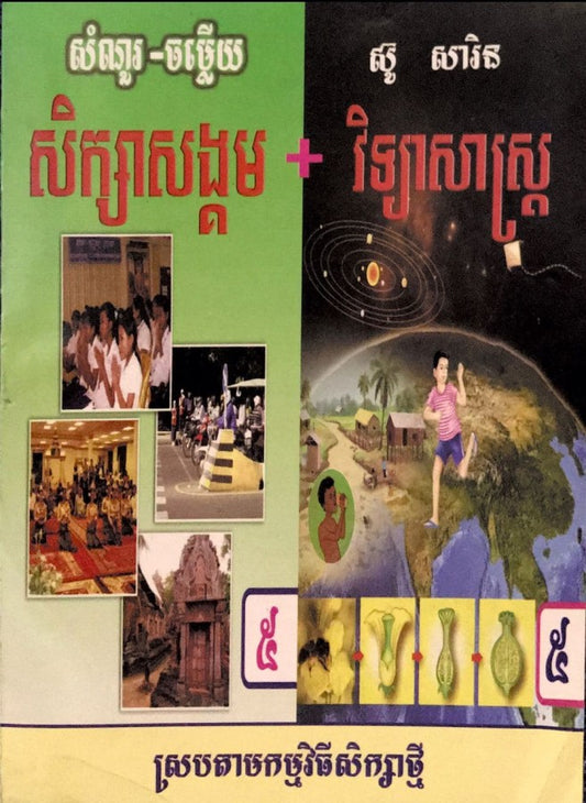 កំណែ-សិក្សាសង្គម-វិទ្យាសាស្រ្ត-៥