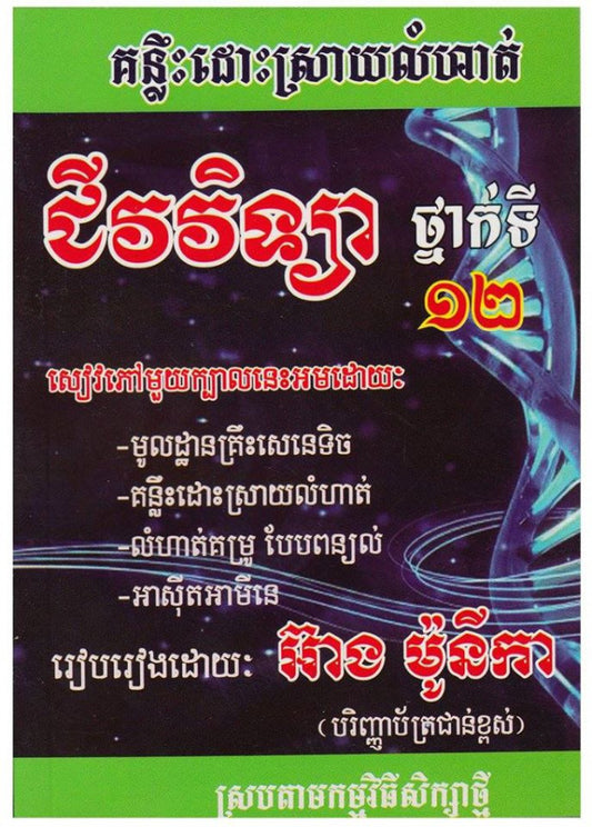គន្លឹះដោះស្រាយលំហាត់ជីវវិទ្យាទី១២