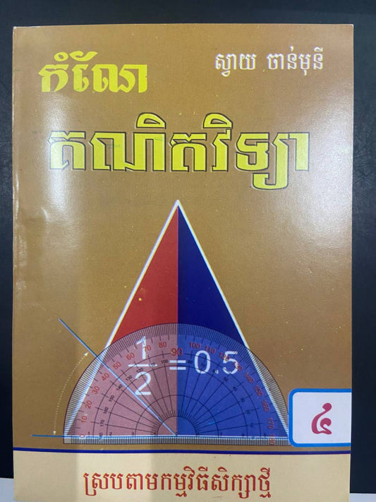 កំណែ-គណិតវិទ្យា-៤