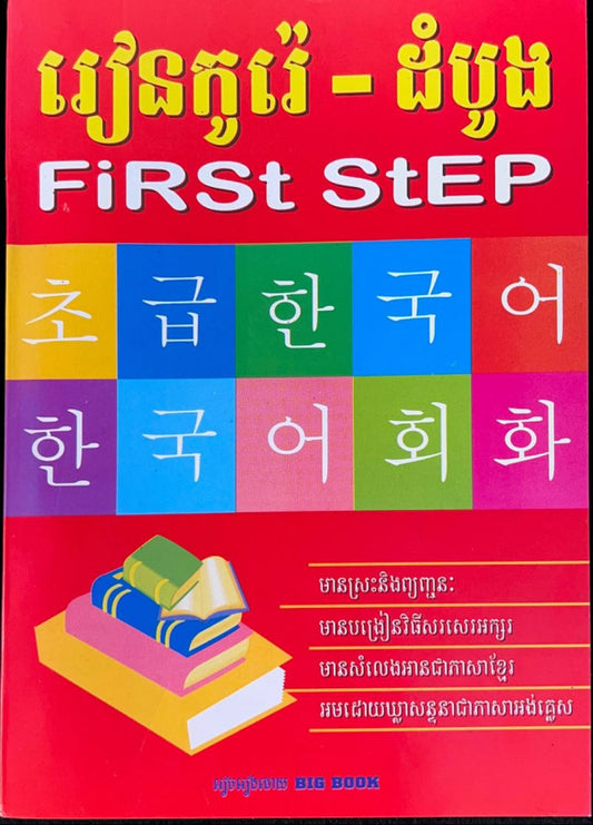 រៀនកូរ៉េ-ដំបូង