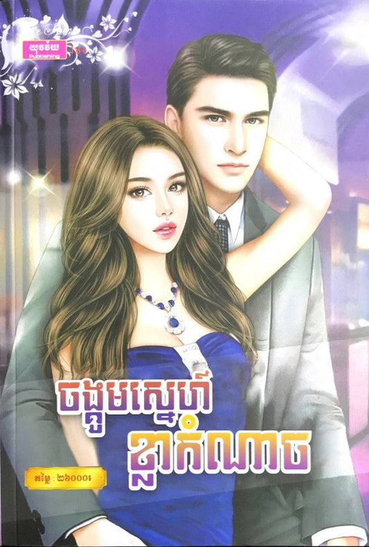 ចង្កូមស្នេហ៌ខ្លាកំណាច