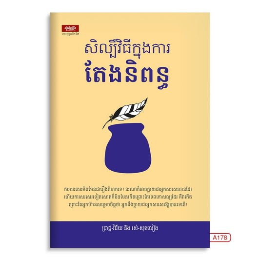 សិល្បិ៏វិធីក្នុងការ-តែងនិពន្ធ