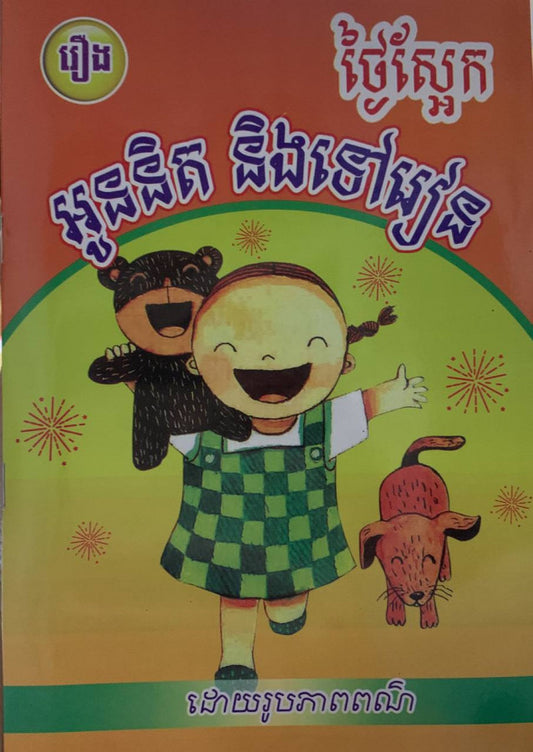 រឿង-ថ្ងៃស្អែកអូននិត-និងទៅរៀន