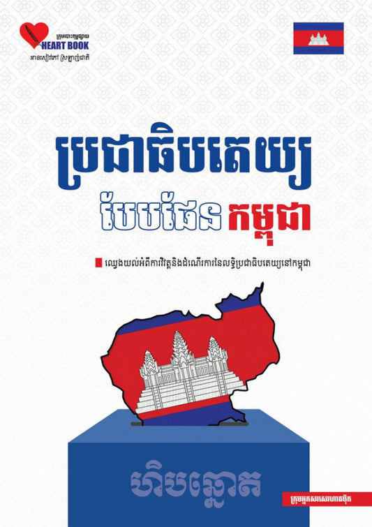 ប្រជាធិបតេយ្យបែបផែនកម្ពុជា
