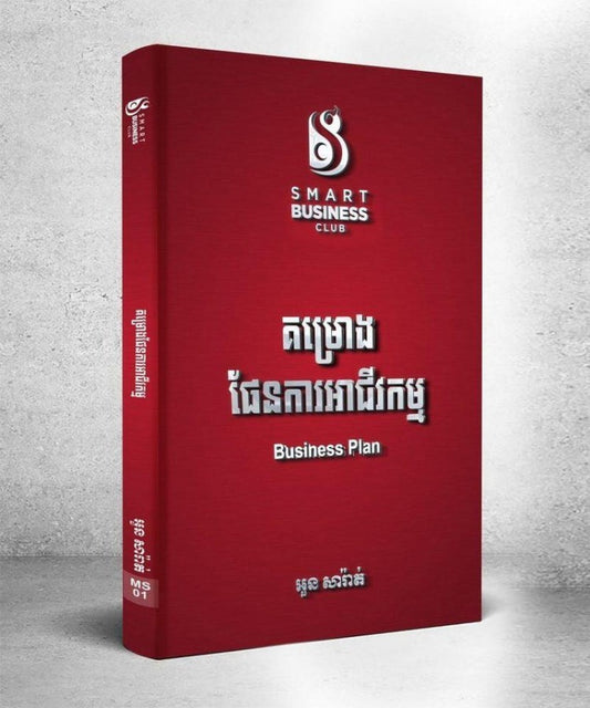 គម្រោងផែនការអាជីវកម្ម