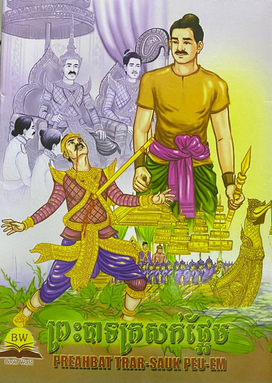 ព្រះបាទ-ត្រសក់ផ្អែម