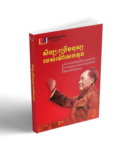 សិល្ប-ប្រើមនុស្សរបស់ម៉ៅសេងទុង
