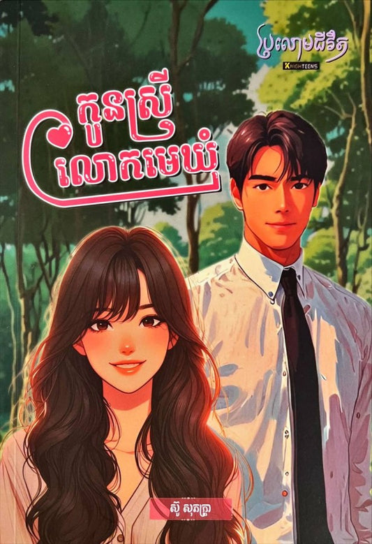 កូនស្រីលោកមេឃុំ