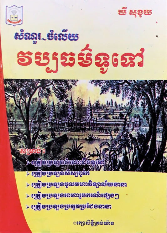 សំណួរ-ចំលើយ-វប្បធម៌ទូទៅ