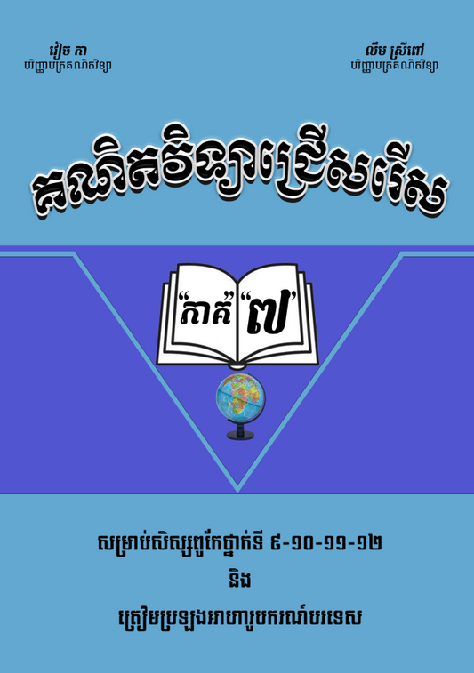គណិតវិទ្យាជ្រើសរើសវៀច-កា-ភាគ-៧