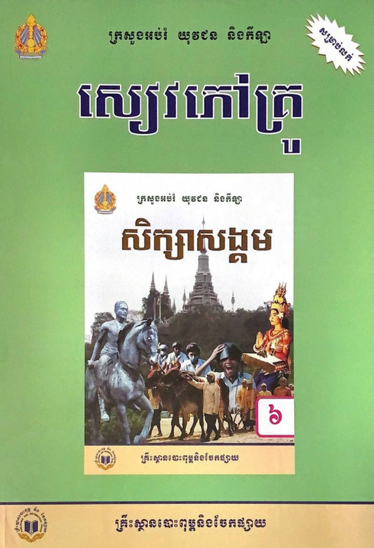 សៀវភៅគ្រូ-សិក្សាសង្គម-ថ្នាក់ទី៦