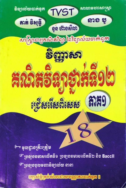 វិញ្ញាសា-គណិតវិទ្យាថ្នាក់ទី១២-ជ្រើសរើសពិសេស-ភាគ១
