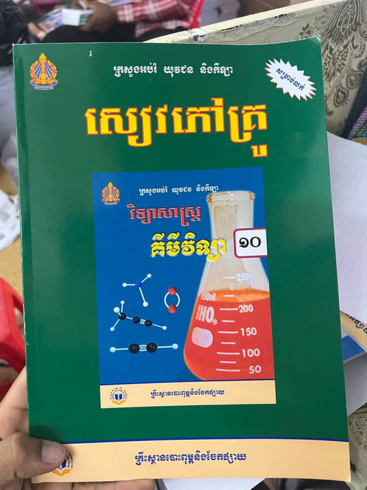សៀវភៅគ្រូ-គីមីវិទ្យា១០