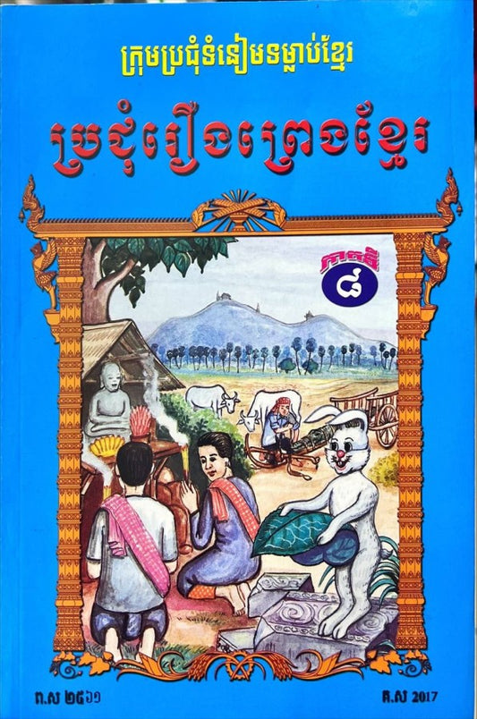 ប្រជុំរឿងព្រេងខ្មែរ-ភាគ៨-កូល័រ