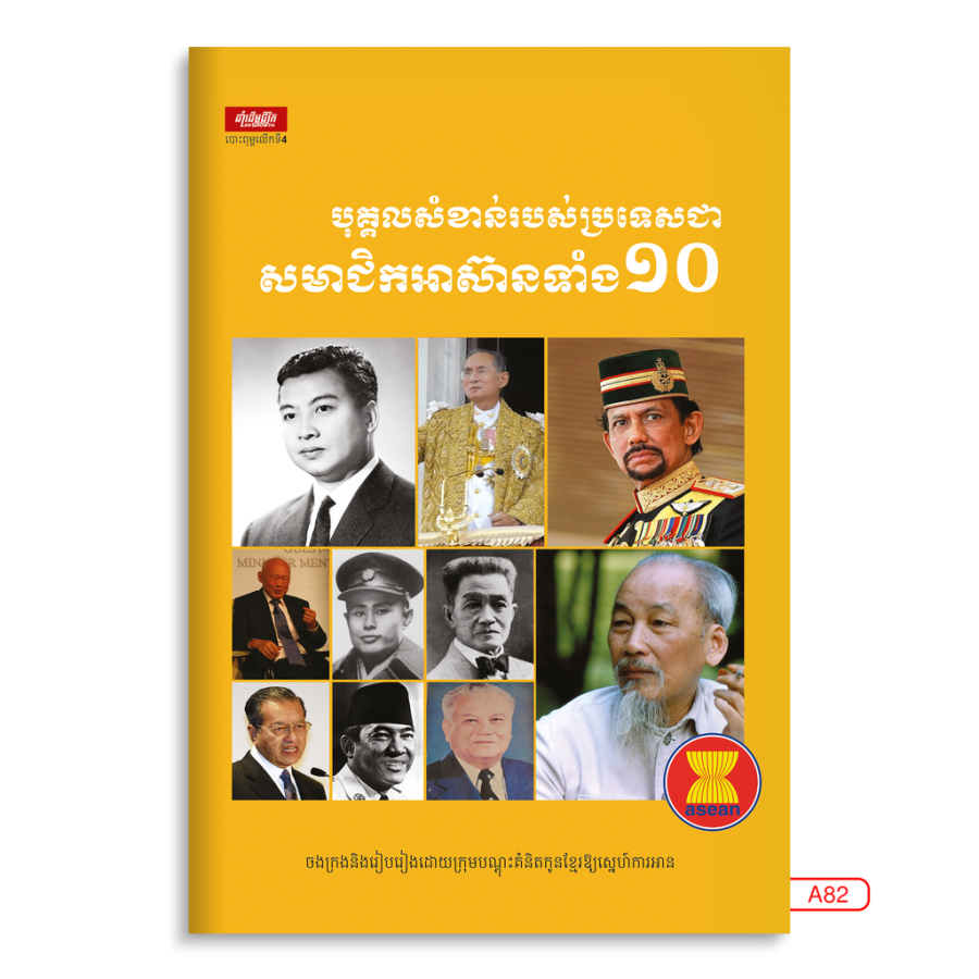សមាជិកអាស៊ានទាំង១០