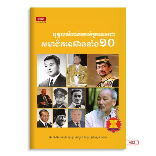 សមាជិកអាស៊ានទាំង១០