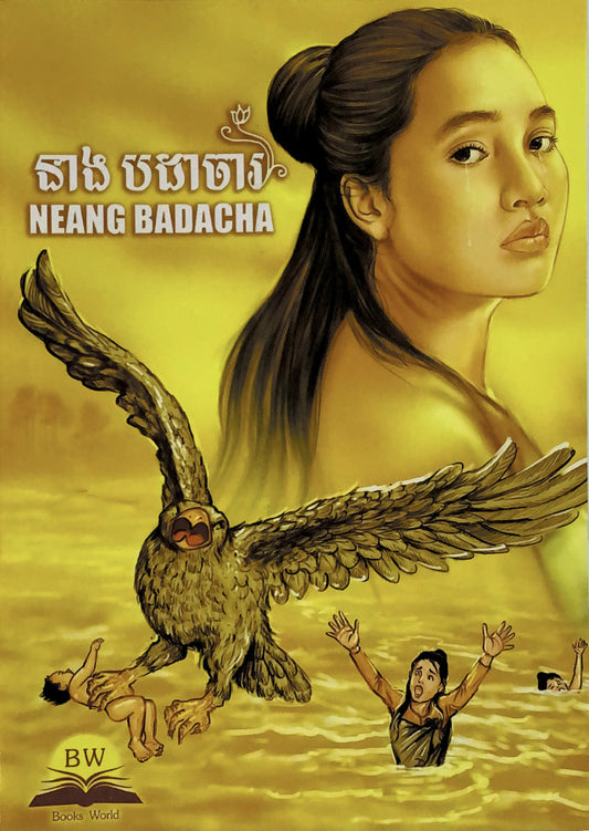 នាងបដាចារ
