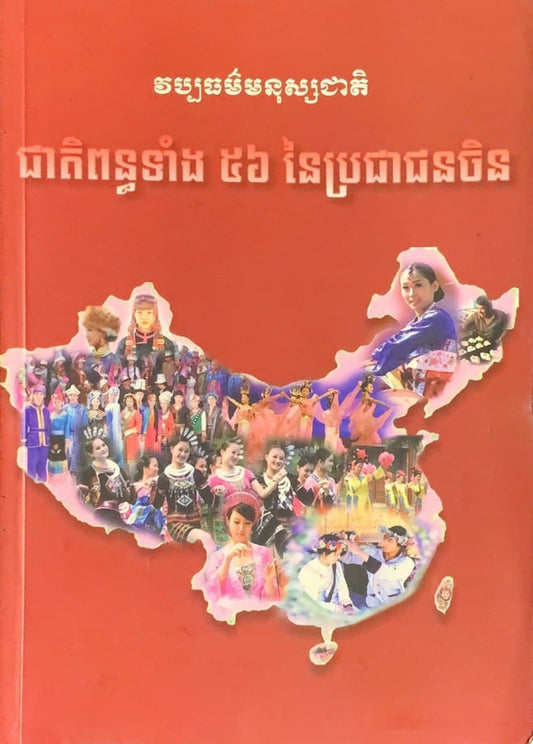 ជាតិពន្ធទាំង៥៦នៃប្រជាជនចិន