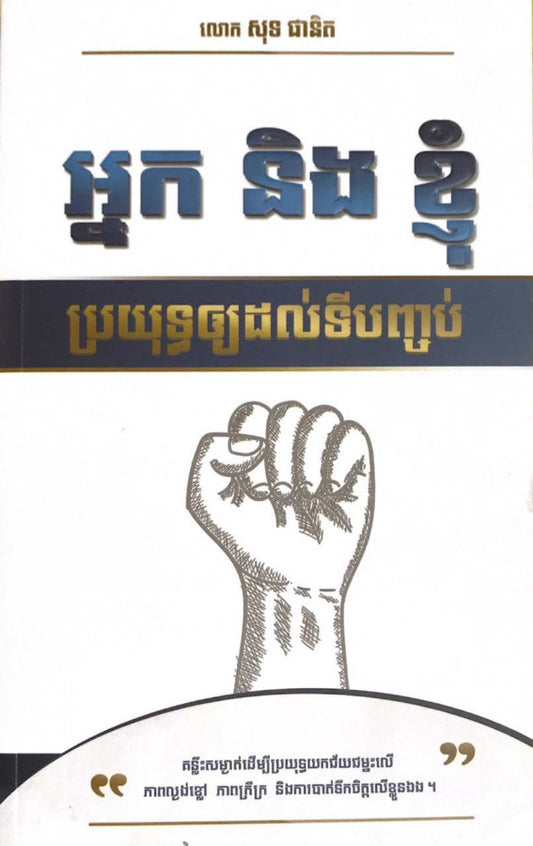 អ្នកនិងខ្ញុំ-ប្រយុទ្ធឲ្យដល់ទីបញ្ចប់