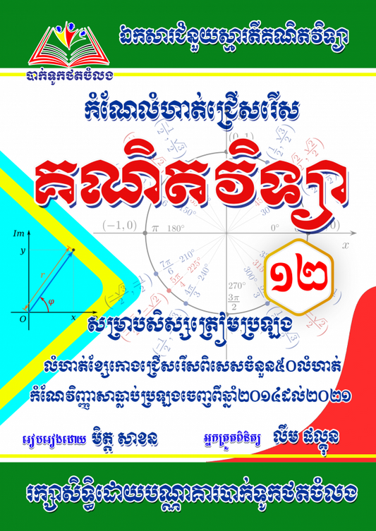 កំណែលំហាត់ជ្រើសរើស-គណិតវិទ្យា-សាខន