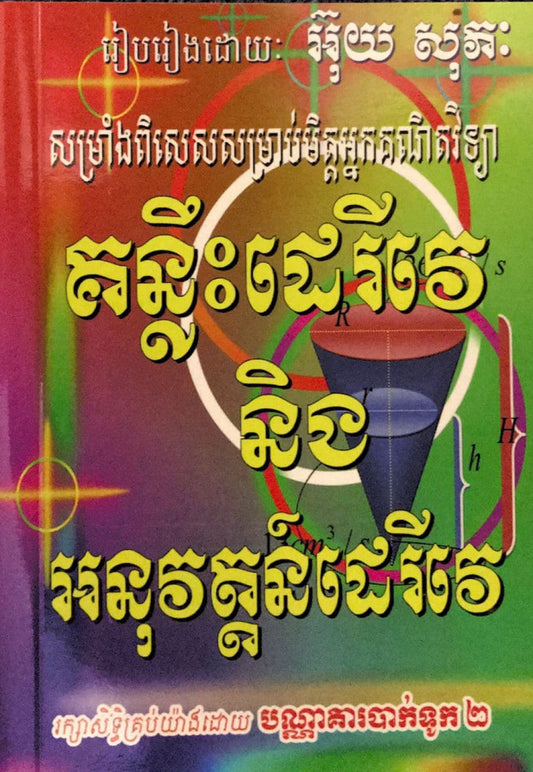 គន្លឹះដេរីវេ-អនុវត្តន៏ដេរីវេ