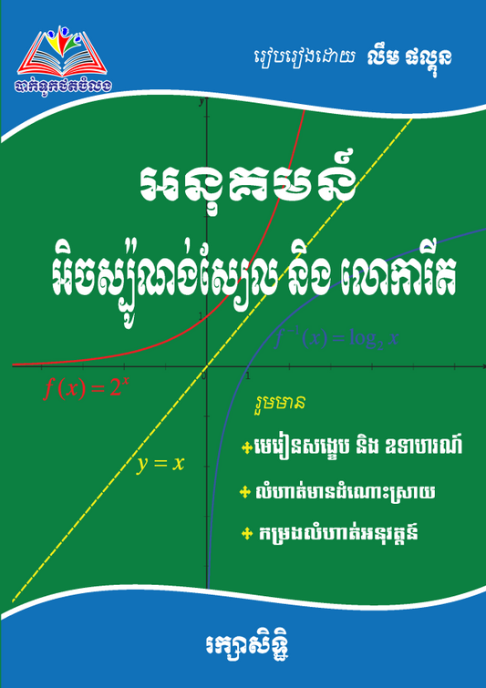 អនុគមន៏អ៊ិចស្បូ-លោការីត