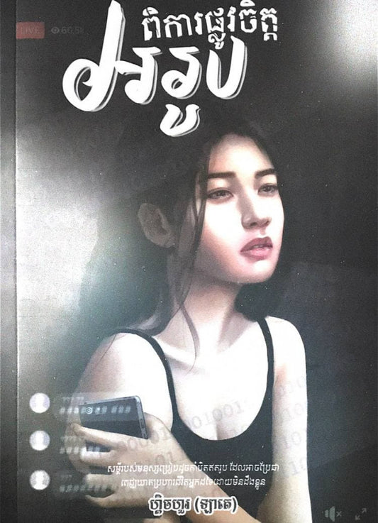 ពិការផ្លូវចិត្ត-អរូប