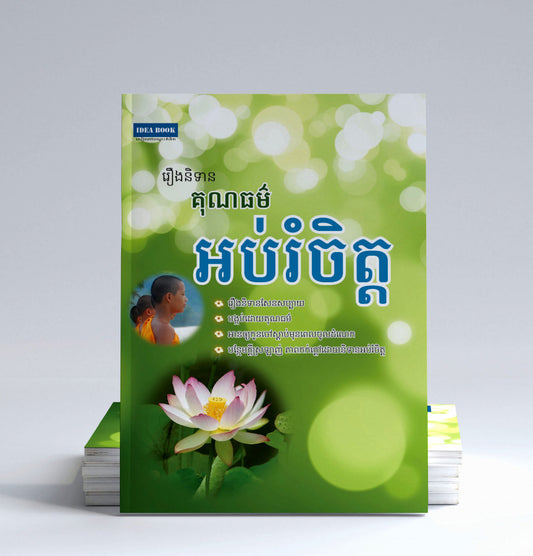 រឿងនិទាន-គុណធម៌-អប់រំចិត្ត