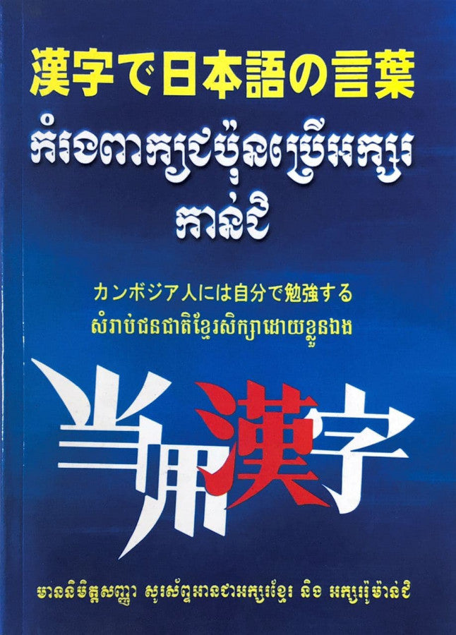 ពាក្យជប៉ុនប្រើអក្សរកាន់ជិ