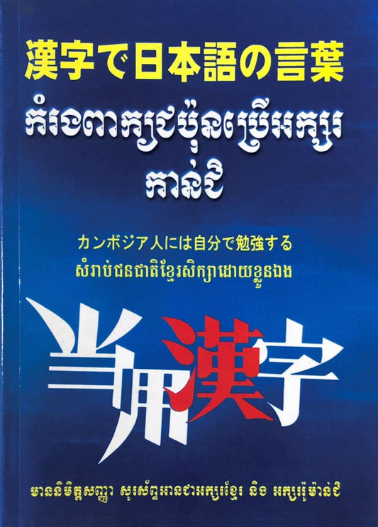 ពាក្យជប៉ុនប្រើអក្សរកាន់ជិ