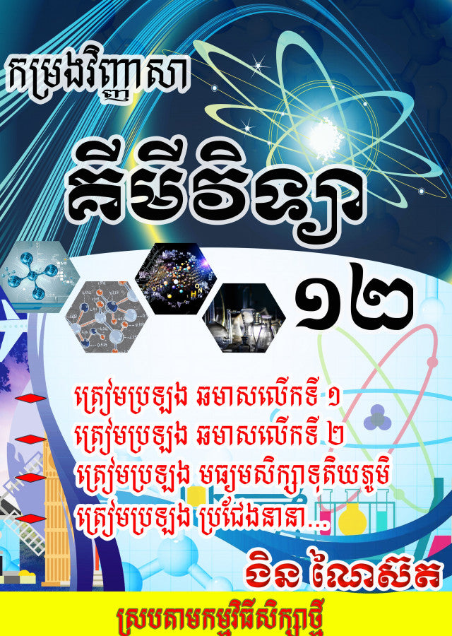 វិញ្ញាសា-គីមីវិទ្យា-១២