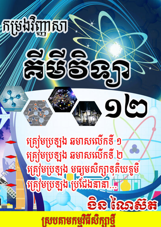វិញ្ញាសា-គីមីវិទ្យា-១២