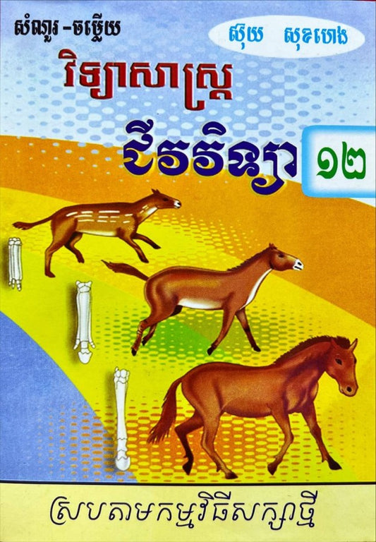 កំណែ-ជីវវវិទ្យា-១២-ស្រប