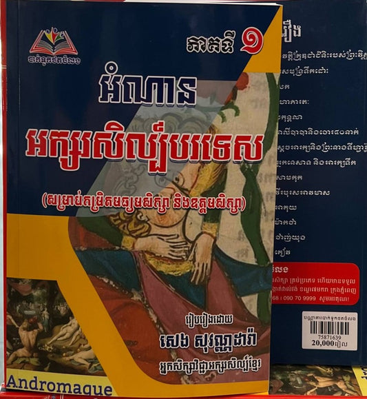 អំណាន-អក្សរសិល្ប៌បរទេស-ភាគទី១