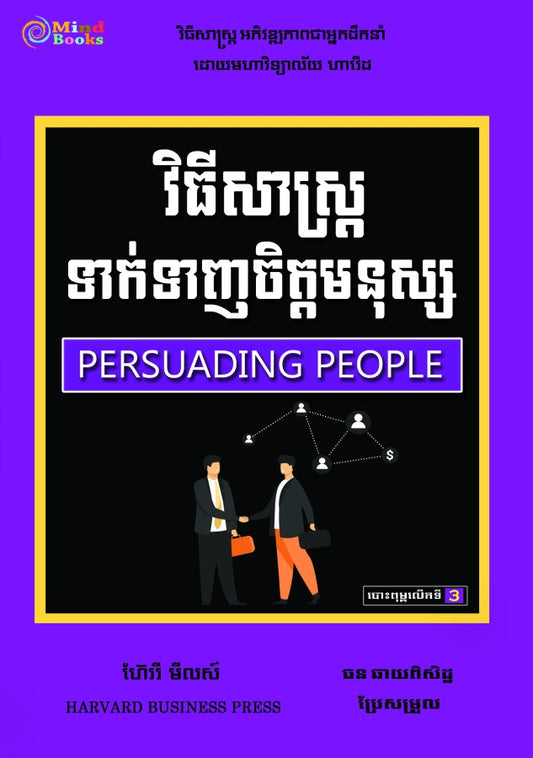 វិធីសាស្រ្តទាក់ទាញចិត្តមនុស្ស