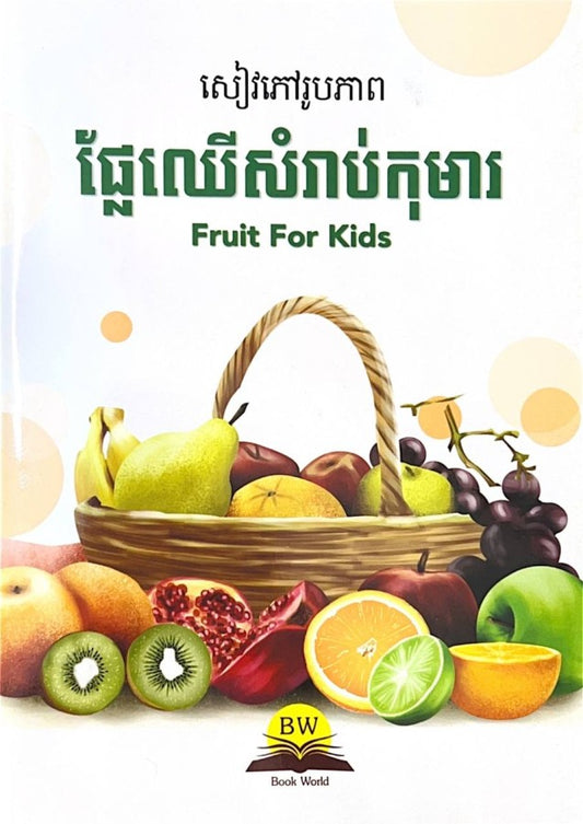 សៀវភៅរូបភាព-ផ្លែឈើសំរាប់កុមារ
