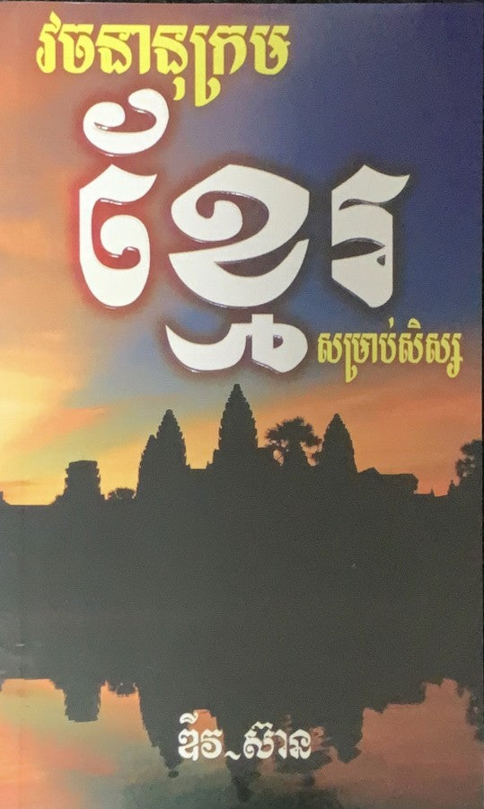 វចនានុក្រមខ្មែរ-សម្រាប់សិស្ស