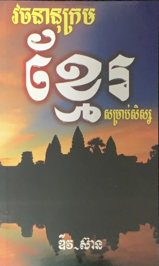 វចនានុក្រមខ្មែរ-សម្រាប់សិស្ស