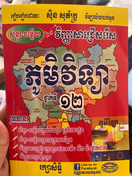 សំនួរ-ចម្លើយនិងវិញ្ញាសាជ្រើសរើស-ភូមិវិទ្យា-ទី១២-ធំ